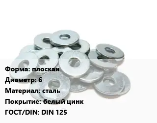 Шайба плоская D=6 сталь белый цинк ГОСТ: DIN 125